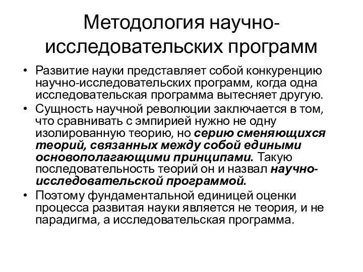 Методология научно-исследовательских программ Развитие науки представляет собой конкуренцию научно-исследовательских программ, когда