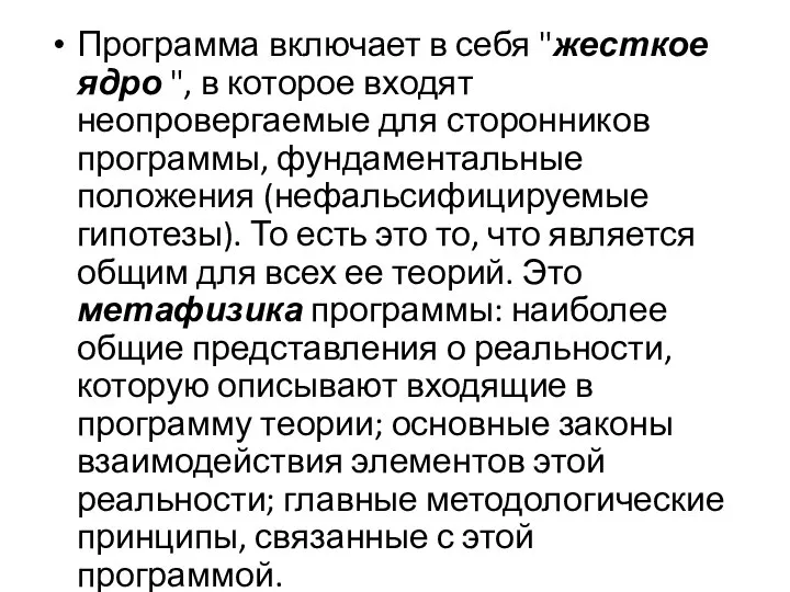 Программа включает в себя "жесткое ядро ", в которое входят неопровергаемые