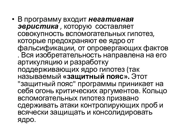 В программу входит негативная эвристика , которую составляет совокупность вспомогательных гипотез,