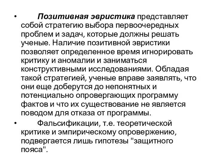 Позитивная эвристика представляет собой стратегию выбора первоочередных проблем и задач, которые