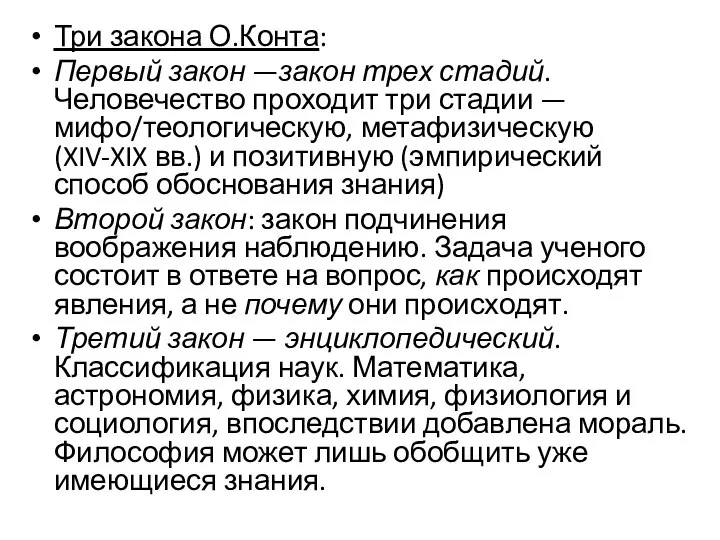 Три закона О.Конта: Первый закон —закон трех стадий. Человечество проходит три