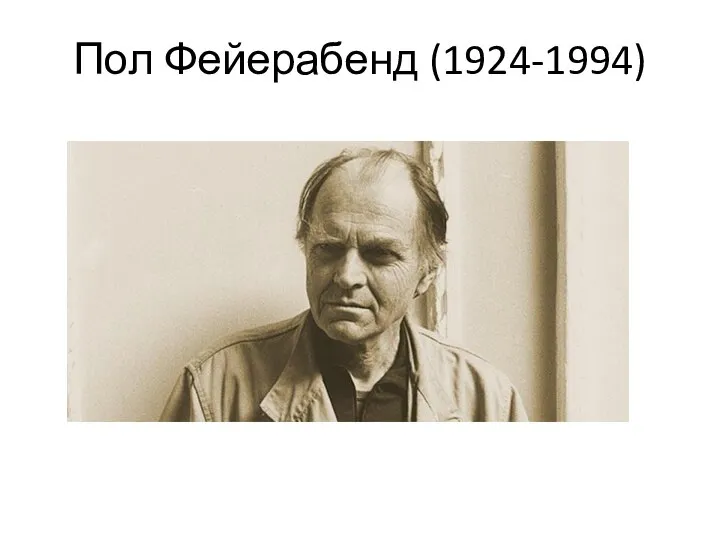 Пол Фейерабенд (1924-1994)