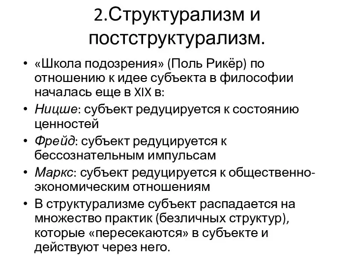 2.Структурализм и постструктурализм. «Школа подозрения» (Поль Рикёр) по отношению к идее