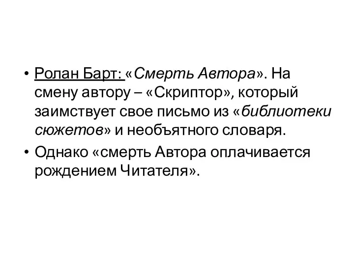 Ролан Барт: «Смерть Автора». На смену автору – «Скриптор», который заимствует