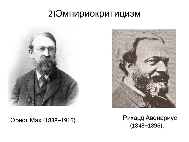 2)Эмпириокритицизм Рихард Авенариус (1843–1896). Эрнст Мах (1838–1916)