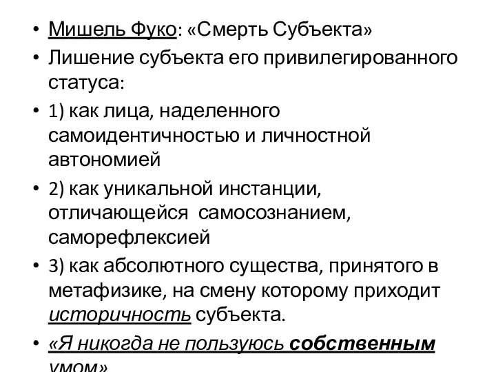 Мишель Фуко: «Смерть Субъекта» Лишение субъекта его привилегированного статуса: 1) как