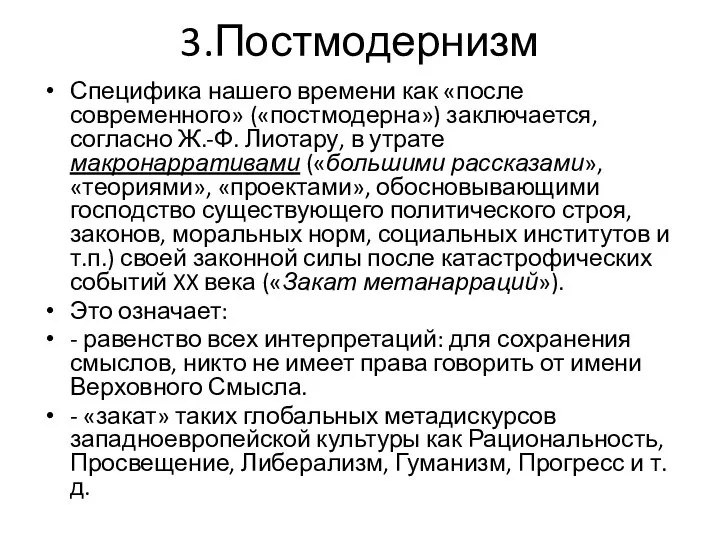 3.Постмодернизм Специфика нашего времени как «после современного» («постмодерна») заключается, согласно Ж.-Ф.