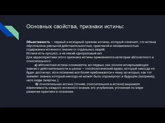 Основных свойства, признаки истины: Объективность — первый и исходный признак истины,