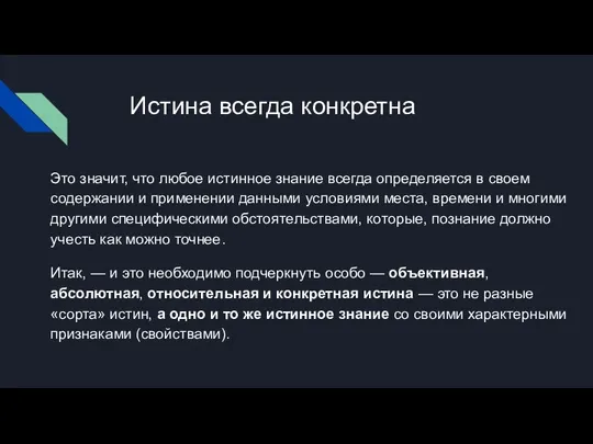 Истина всегда конкретна Это значит, что любое истинное знание всегда определяется