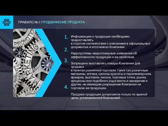 Информацию о продукции необходимо предоставлять в строгом соответствии с описанием в