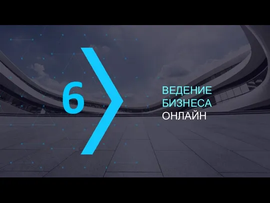 ВЕДЕНИЕ БИЗНЕСА ОНЛАЙН 6