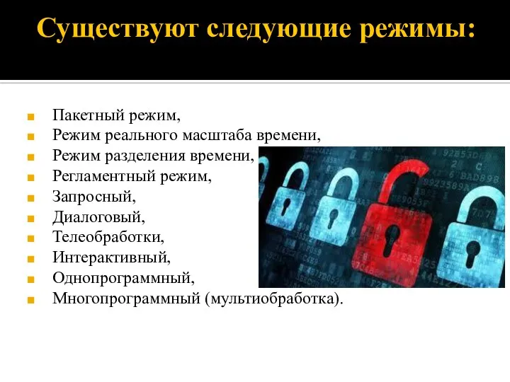 Существуют следующие режимы: Пакетный режим, Режим реального масштаба времени, Режим разделения