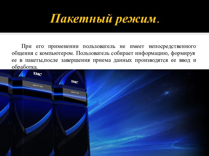 Пакетный режим. При его применении пользователь не имеет непосредственного общения с