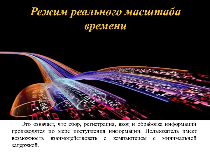 Режим реального масштаба времени Это означает, что сбор, регистрация, ввод и