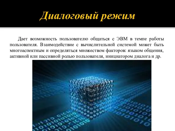 Диалоговый режим Дает возможность пользователю общаться с ЭВМ в темпе работы