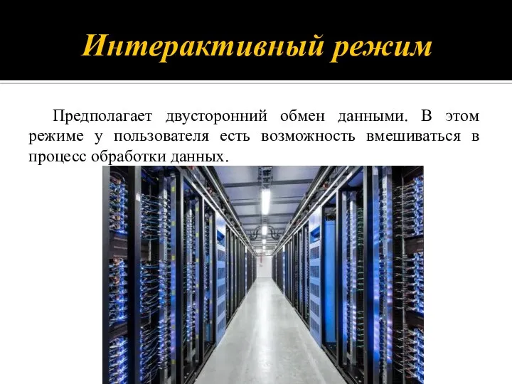 Интерактивный режим Предполагает двусторонний обмен данными. В этом режиме у пользователя