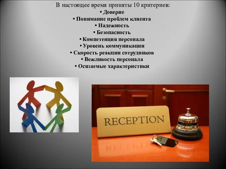 В настоящее время приняты 10 критериев: Доверие Понимание проблем клиента Надежность