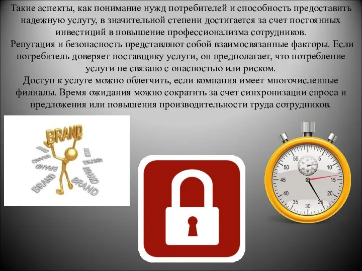 Такие аспекты, как понимание нужд потребителей и способность предоставить надежную услугу,