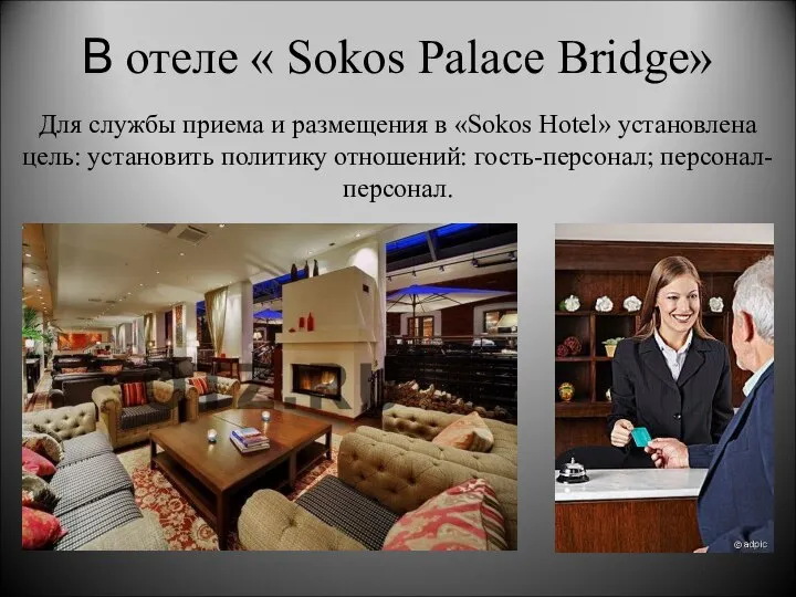 В отеле « Sokos Palace Bridge» Для службы приема и размещения