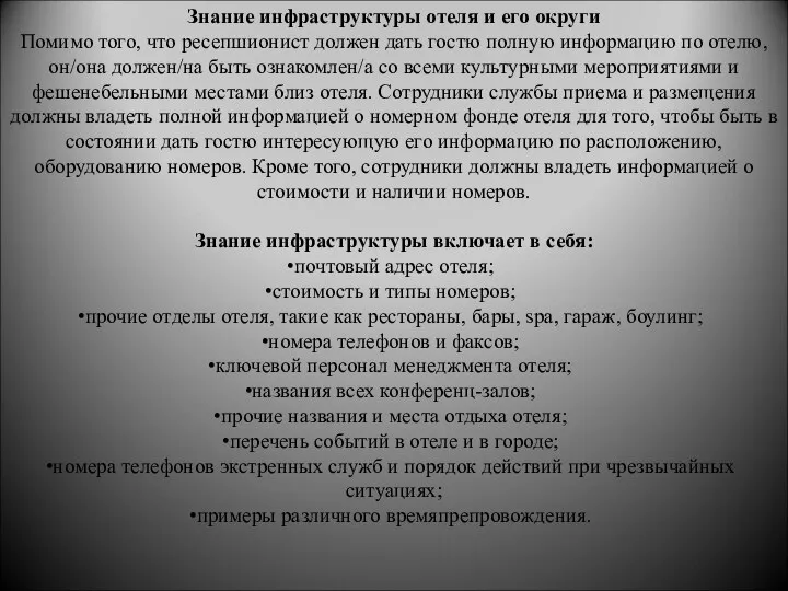 Знание инфраструктуры отеля и его округи Помимо того, что ресепшионист должен