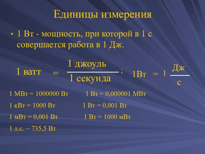 Единицы измерения 1 Вт - мощность, при которой в 1 с