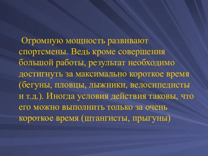 Огромную мощность развивают спортсмены. Ведь кроме совершения большой работы, результат необходимо