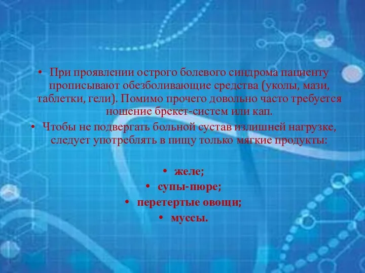 При проявлении острого болевого синдрома пациенту прописывают обезболивающие средства (уколы, мази,