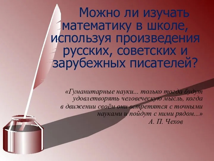 Можно ли изучать математику в школе, используя произведения русских, советских и