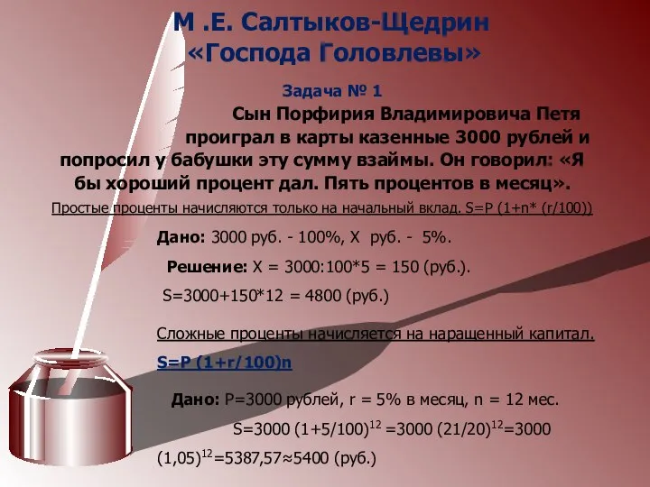 М .Е. Салтыков-Щедрин «Господа Головлевы» Задача № 1 Сын Порфирия Владимировича