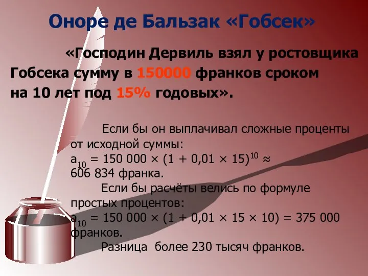 Оноре де Бальзак «Гобсек» «Господин Дервиль взял у ростовщика Гобсека сумму