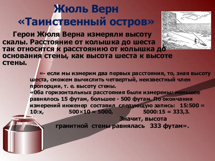 Жюль Верн «Таинственный остров» Герои Жюля Верна измеряли высоту скалы. Расстояние