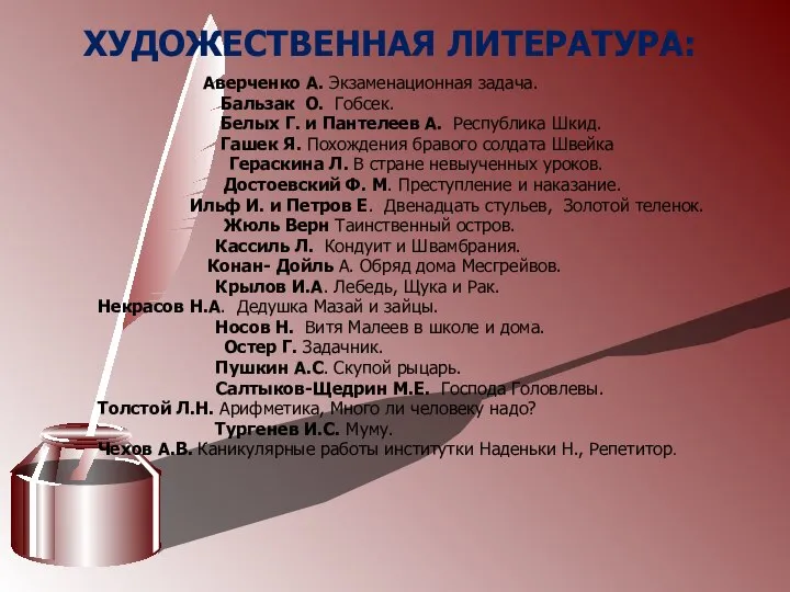 ХУДОЖЕСТВЕННАЯ ЛИТЕРАТУРА: Аверченко А. Экзаменационная задача. Бальзак О. Гобсек. Белых Г.