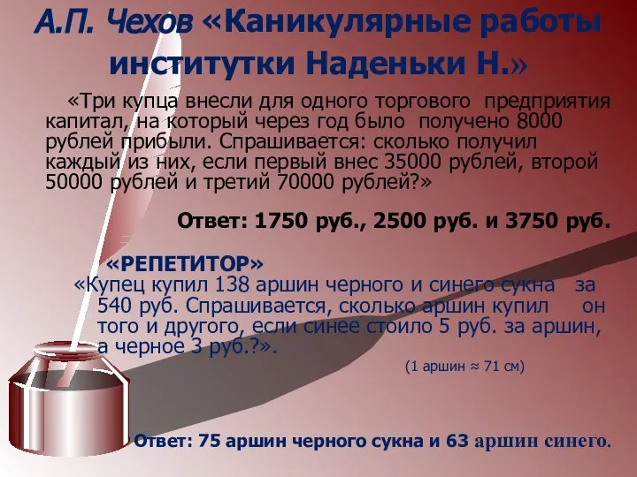 А.П. Чехов «Каникулярные работы институтки Наденьки Н.» «Три купца внесли для