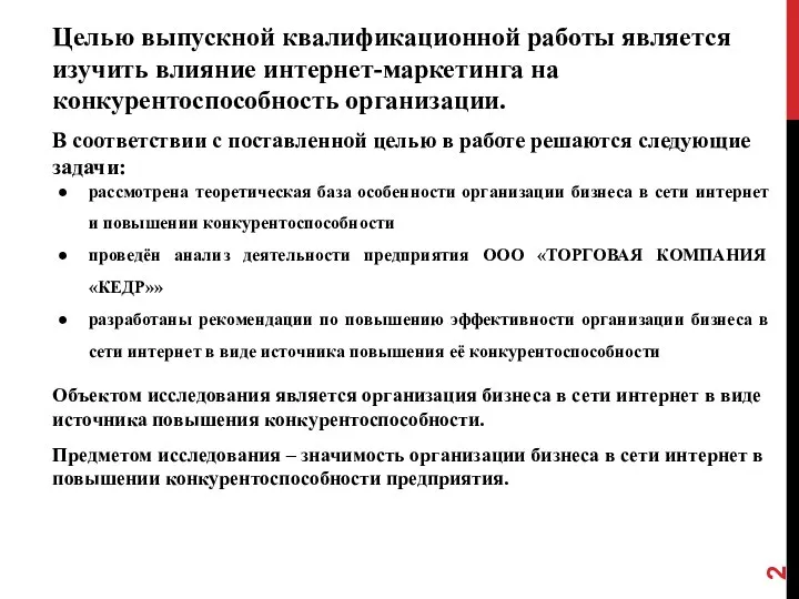 Целью выпускной квалификационной работы является изучить влияние интернет-маркетинга на конкурентоспособность организации.