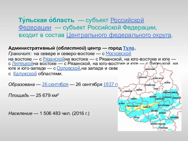 Ту́льская о́бласть — субъект Российской Федерации — субъект Российской Федерации, входит