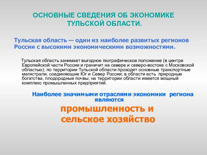 ОСНОВНЫЕ СВЕДЕНИЯ ОБ ЭКОНОМИКЕ ТУЛЬСКОЙ ОБЛАСТИ. Тульская область — один из