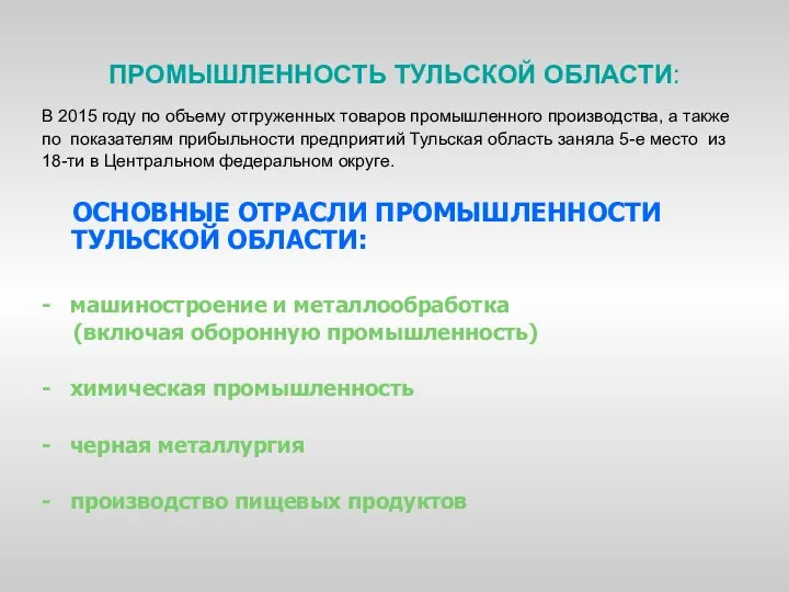 ПРОМЫШЛЕННОСТЬ ТУЛЬСКОЙ ОБЛАСТИ: В 2015 году по объему отгруженных товаров промышленного