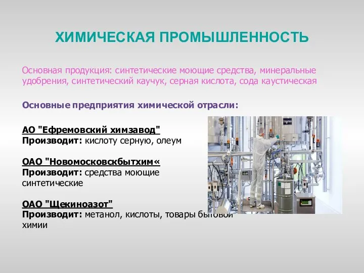 ХИМИЧЕСКАЯ ПРОМЫШЛЕННОСТЬ Основная продукция: синтетические моющие средства, минеральные удобрения, синтетический каучук,