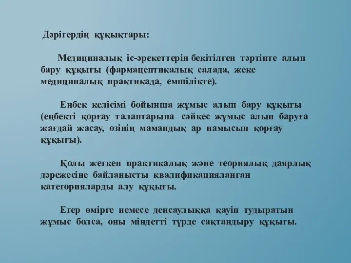 Дәрігердің құқықтары: Медициналық іс-әрекеттерін бекітілген тәртіпте алып бару құқығы (фармацептикалық салада,