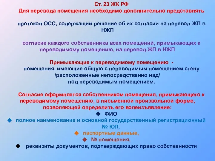 Ст. 23 ЖК РФ Для перевода помещения необходимо дополнительно представлять протокол