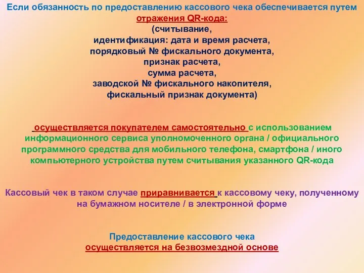 Если обязанность по предоставлению кассового чека обеспечивается путем отражения QR-кода: (считывание,