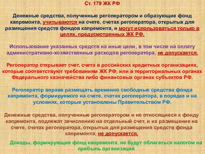 Ст. 179 ЖК РФ Денежные средства, полученные регоператором и образующие фонд