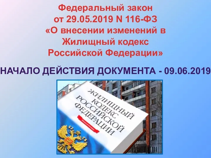 Федеральный закон от 29.05.2019 N 116-ФЗ «О внесении изменений в Жилищный