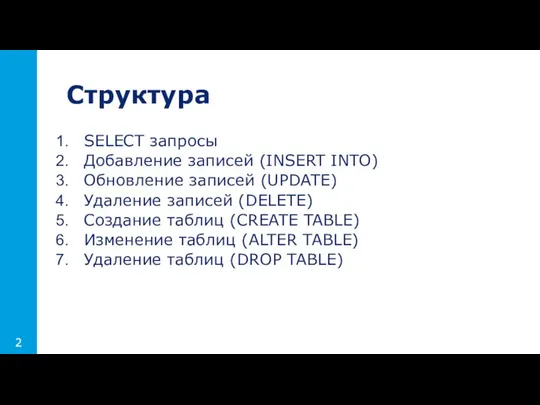 Структура SELECT запросы Добавление записей (INSERT INTO) Обновление записей (UPDATE) Удаление