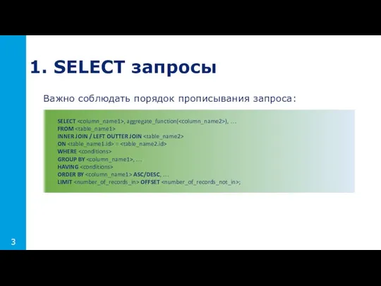 Важно соблюдать порядок прописывания запроса: 1. SELECT запросы 3 SELECT ,