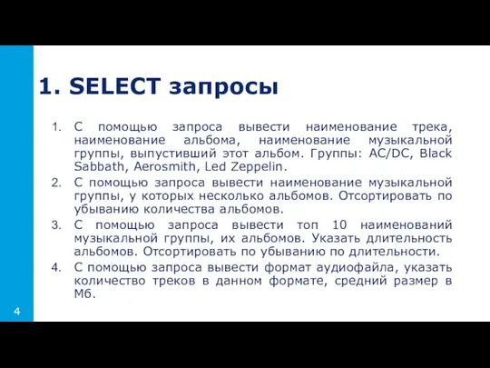 С помощью запроса вывести наименование трека, наименование альбома, наименование музыкальной группы,