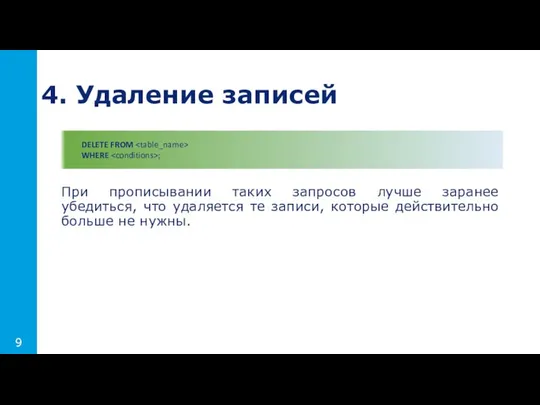 При прописывании таких запросов лучше заранее убедиться, что удаляется те записи,