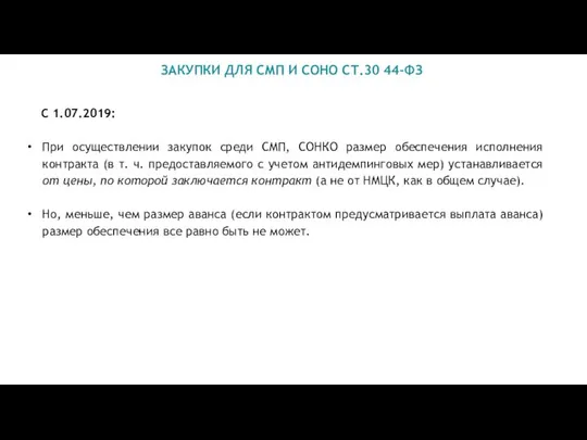 ЗАКУПКИ ДЛЯ СМП И СОНО СТ.30 44-ФЗ С 1.07.2019: При осуществлении