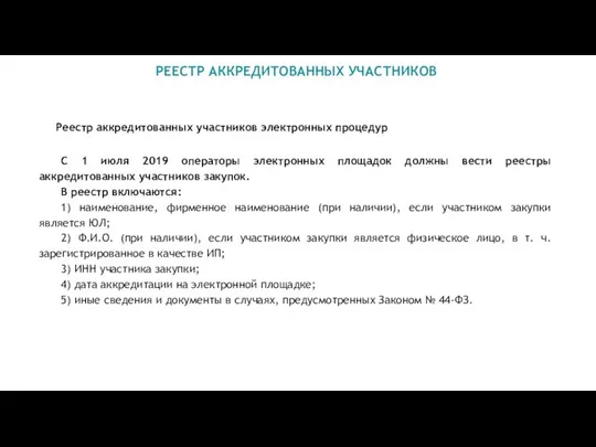 РЕЕСТР АККРЕДИТОВАННЫХ УЧАСТНИКОВ Реестр аккредитованных участников электронных процедур С 1 июля