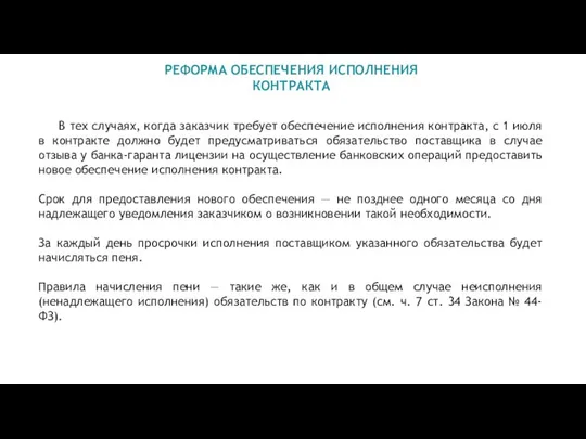 РЕФОРМА ОБЕСПЕЧЕНИЯ ИСПОЛНЕНИЯ КОНТРАКТА В тех случаях, когда заказчик требует обеспечение